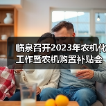 临泉召开2023年农机化工作暨农机购置补贴会(图3) 临泉召开2023年农机化工作暨农机购置补贴会(图3)