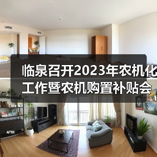 临泉召开2023年农机化工作暨农机购置补贴会(图4) 临泉召开2023年农机化工作暨农机购置补贴会(图4)