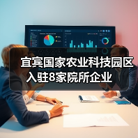 宜宾国家农业科技园区入驻8家院所企业（图1）