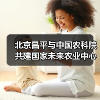 北京昌平与中国农科院共建国家未来农业中心（图1）