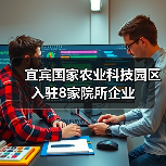 宜宾国家农业科技园区入驻8家院所企业（图2）