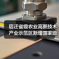 宿迁省级农业高新技术产业示范区新增国家级实践教育平台(图3) 宿迁省级农业高新技术产业示范区新增国家级实践教育平台(图3)