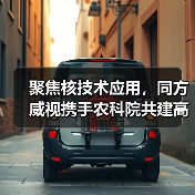 聚焦核技术应用,同方威视携手农科院共建高能电子农业应用产业研究院(图1) 聚焦核技术应用,同方威视携手农科院共建高能电子农业应用产业研究院(图1)