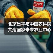 北京昌平与中国农科院共建国家未来农业中心（图3）