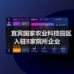 宜宾国家农业科技园区入驻8家院所企业（图3）