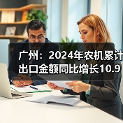广州:2024年农机累计出口金额同比增长10.92%(图3) 广州:2024年农机累计出口金额同比增长10.92%(图3)
