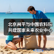 北京昌平与中国农科院共建国家未来农业中心（图4）