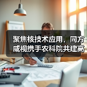 聚焦核技术应用,同方威视携手农科院共建高能电子农业应用产业研究院(图4) 聚焦核技术应用,同方威视携手农科院共建高能电子农业应用产业研究院(图4)