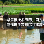 聚焦核技术应用,同方威视携手农科院共建高能电子农业应用产业研究院(图3) 聚焦核技术应用,同方威视携手农科院共建高能电子农业应用产业研究院(图3)