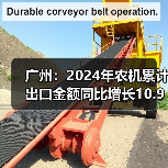 广州:2024年农机累计出口金额同比增长10.92%(图4) 广州:2024年农机累计出口金额同比增长10.92%(图4)