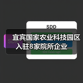宜宾国家农业科技园区入驻8家院所企业(图2) 宜宾国家农业科技园区入驻8家院所企业(图2)