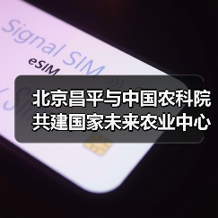 北京昌平与中国农科院共建国家未来农业中心(图3) 北京昌平与中国农科院共建国家未来农业中心(图3)