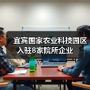 宜宾国家农业科技园区入驻8家院所企业(图4) 宜宾国家农业科技园区入驻8家院所企业(图4)