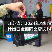 江苏省：2024年农机累计出口金额同比增长14.4%（图4）