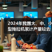 2024年我国大、中、小型拖拉机累计产量较去年均有所下降（图1）