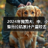 2024年我国大、中、小型拖拉机累计产量较去年均有所下降（图2）