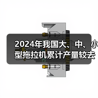 2024年我国大、中、小型拖拉机累计产量较去年均有所下降（图4）