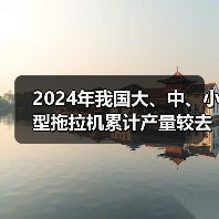 2024年我国大、中、小型拖拉机累计产量较去年均有所下降（图3）