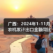 广西:2024年1-11月农机累计出口金额同比增长21.6%(图2) 广西:2024年1-11月农机累计出口金额同比增长21.6%(图2)