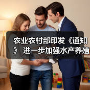 农业农村部印发《通知》 进一步加强水产养殖用投入品监管(图1) 农业农村部印发《通知》 进一步加强水产养殖用投入品监管(图1)