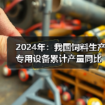 2024年:我国饲料生产专用设备累计产量同比下降30%(图2) 2024年:我国饲料生产专用设备累计产量同比下降30%(图2)