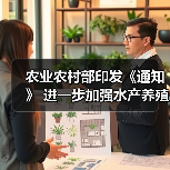农业农村部印发《通知》 进一步加强水产养殖用投入品监管(图2) 农业农村部印发《通知》 进一步加强水产养殖用投入品监管(图2)