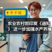 农业农村部印发《通知》 进一步加强水产养殖用投入品监管(图4) 农业农村部印发《通知》 进一步加强水产养殖用投入品监管(图4)