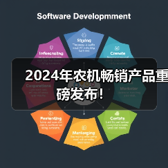 2024年农机畅销产品重磅发布!(图2) 2024年农机畅销产品重磅发布!(图2)