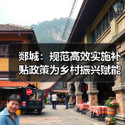 郯城:规范高效实施补贴政策为乡村振兴赋能(图1) 郯城:规范高效实施补贴政策为乡村振兴赋能(图1)