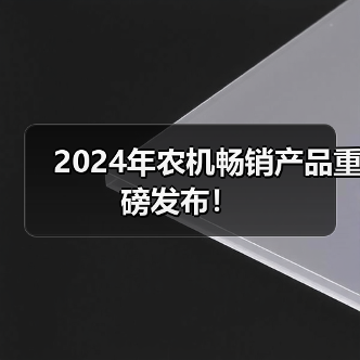 2024年农机畅销产品重磅发布!(图3) 2024年农机畅销产品重磅发布!(图3)