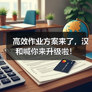 高效作业方案来了,汉和喊你来升级啦!(图1) 高效作业方案来了,汉和喊你来升级啦!(图1)