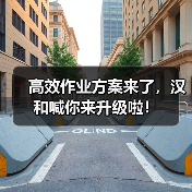 高效作业方案来了,汉和喊你来升级啦!(图3) 高效作业方案来了,汉和喊你来升级啦!(图3)