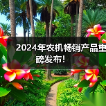 2024年农机畅销产品重磅发布!(图4) 2024年农机畅销产品重磅发布!(图4)