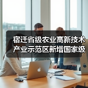 宿迁省级农业高新技术产业示范区新增国家级实践教育平台（图1）