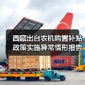 西藏出台农机购置补贴政策实施异常情形报告制度(图1) 西藏出台农机购置补贴政策实施异常情形报告制度(图1)
