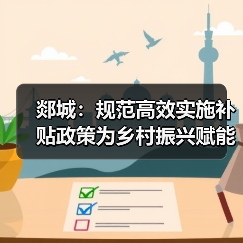 郯城:规范高效实施补贴政策为乡村振兴赋能(图4) 郯城:规范高效实施补贴政策为乡村振兴赋能(图4)