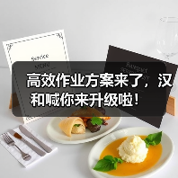 高效作业方案来了,汉和喊你来升级啦!(图4) 高效作业方案来了,汉和喊你来升级啦!(图4)