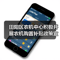 田阳区农机中心积极开展农机购置补贴政策宣传工作(图1) 田阳区农机中心积极开展农机购置补贴政策宣传工作(图1)