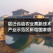 宿迁省级农业高新技术产业示范区新增国家级实践教育平台（图3）