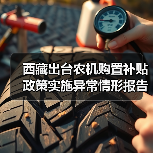西藏出台农机购置补贴政策实施异常情形报告制度(图2) 西藏出台农机购置补贴政策实施异常情形报告制度(图2)