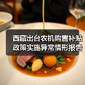 西藏出台农机购置补贴政策实施异常情形报告制度(图3) 西藏出台农机购置补贴政策实施异常情形报告制度(图3)