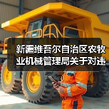 新疆维吾尔自治区农牧业机械管理局关于对违规投档农机企业约谈的通知(图1) 新疆维吾尔自治区农牧业机械管理局关于对违规投档农机企业约谈的通知(图1)