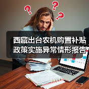 西藏出台农机购置补贴政策实施异常情形报告制度(图4) 西藏出台农机购置补贴政策实施异常情形报告制度(图4)