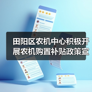 田阳区农机中心积极开展农机购置补贴政策宣传工作(图2) 田阳区农机中心积极开展农机购置补贴政策宣传工作(图2)