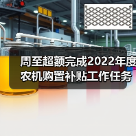 周至超额完成2022年度农机购置补贴工作任务(图4) 周至超额完成2022年度农机购置补贴工作任务(图4)