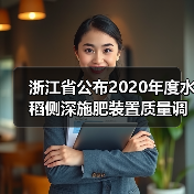 浙江省公布2020年度水稻侧深施肥装置质量调查结果(图1) 浙江省公布2020年度水稻侧深施肥装置质量调查结果(图1)