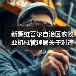 新疆维吾尔自治区农牧业机械管理局关于对违规投档农机企业约谈的通知(图4) 新疆维吾尔自治区农牧业机械管理局关于对违规投档农机企业约谈的通知(图4)