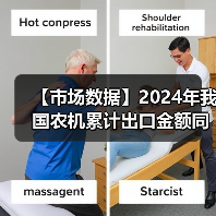 【市场数据】2024年我国农机累计出口金额同比增长25.9%(图2) 【市场数据】2024年我国农机累计出口金额同比增长25.9%(图2)