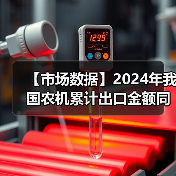 【市场数据】2024年我国农机累计出口金额同比增长25.9%(图4) 【市场数据】2024年我国农机累计出口金额同比增长25.9%(图4)