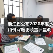 浙江省公布2020年度水稻侧深施肥装置质量调查结果(图3) 浙江省公布2020年度水稻侧深施肥装置质量调查结果(图3)